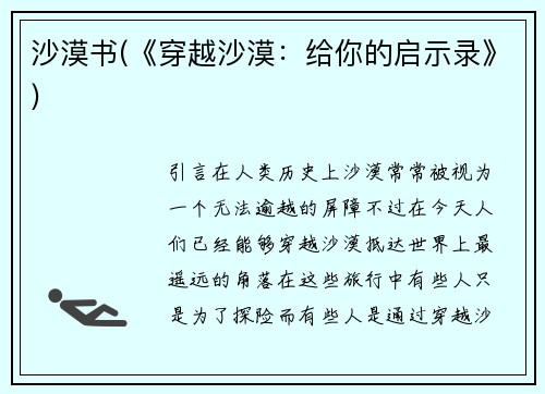 沙漠书(《穿越沙漠：给你的启示录》)
