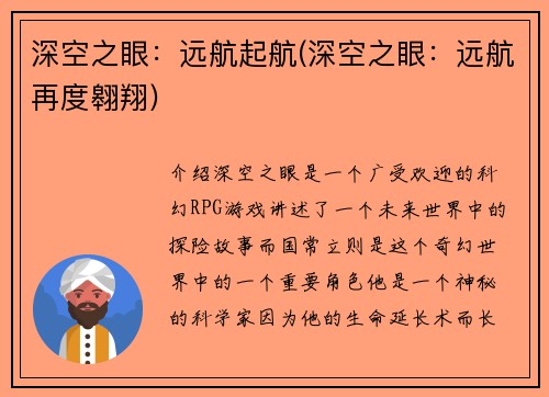深空之眼：远航起航(深空之眼：远航再度翱翔)