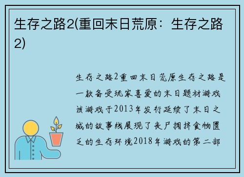 生存之路2(重回末日荒原：生存之路2)