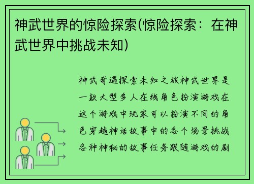 神武世界的惊险探索(惊险探索：在神武世界中挑战未知)