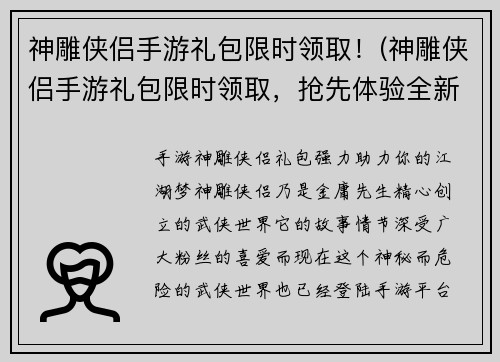 神雕侠侣手游礼包限时领取！(神雕侠侣手游礼包限时领取，抢先体验全新武侠风云！)
