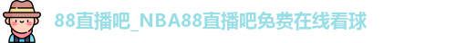 88直播吧